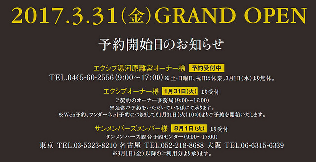 エクシブ湯河原離宮の予約が開始